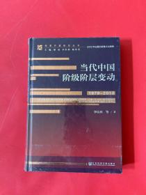 当代中国阶级阶层变动（1978～2018）