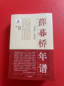 薛暮桥年谱：1904—1952