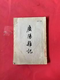 广阳杂记 （1957年一版一印）