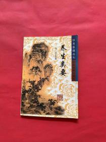 珍本医籍丛刊：养生类要