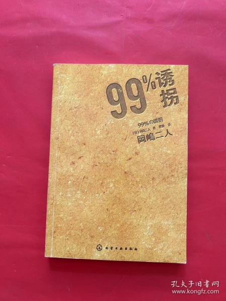 99%诱拐