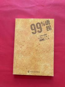 99%诱拐