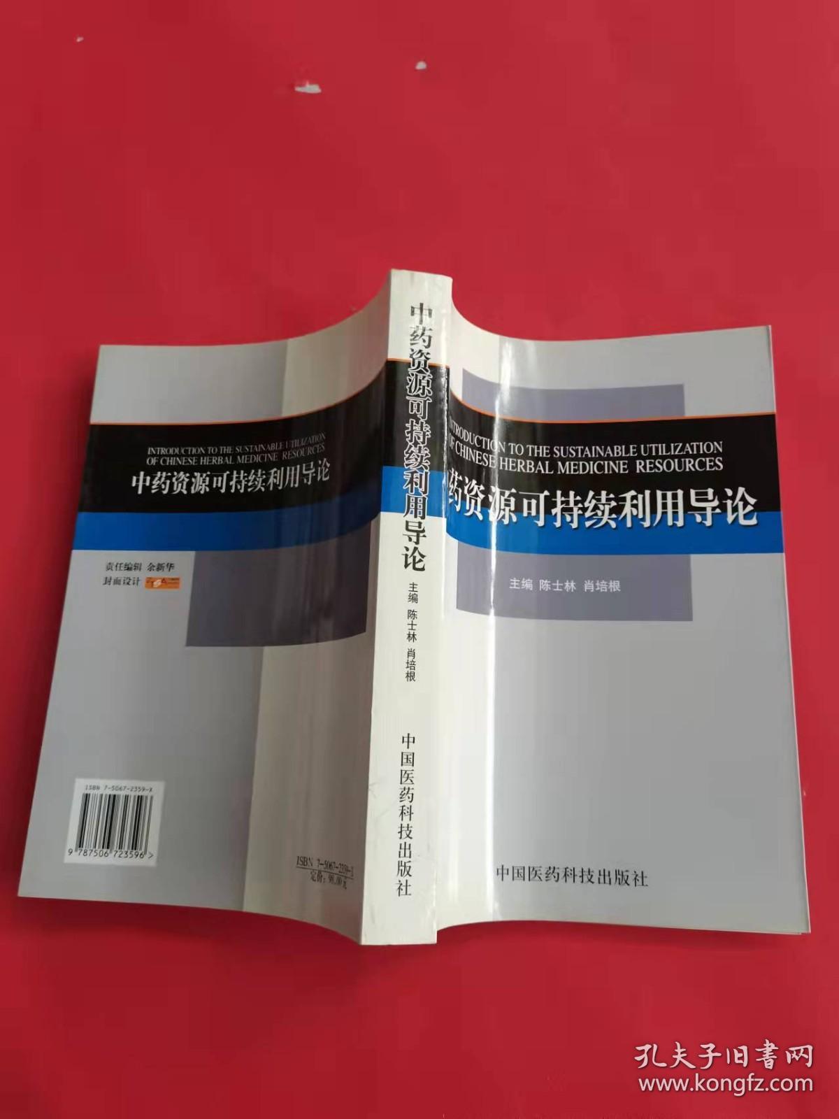 中药资源可持续利用导论