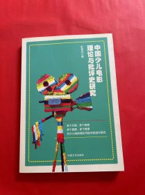 中国少儿电影理论与批评史研究（签名本）