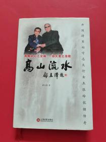 高山流水：开国将军向守志太行女杰张玲伉俪传奇