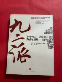 九二派：“新士大夫”企业家的商道与理想