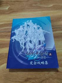 仙剑奇侠传 五 前传 完全攻略集