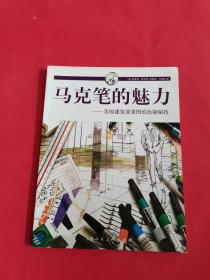 马克笔的魅力：美国建筑效果图的绘制密技