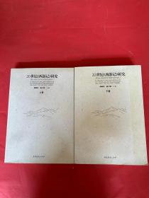 20世纪《西游记》研究上、下