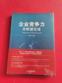 企业竞争力分析进化论