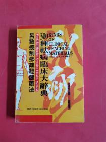 吕教授刮痧疏经健康法——300种祛病临床大辞典