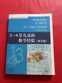 3-8岁儿童的数学经验 第五版