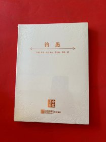 钓愚（全新未拆封）