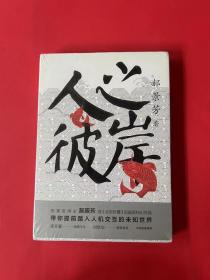 人之彼岸（全新未拆封）