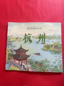 如诗如画的中国——杭州 5~12岁