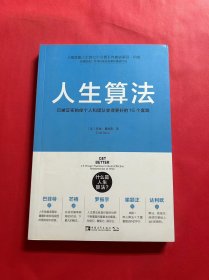 人生算法：已被证实的使个人和团队变得更好的15个套路