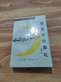 穆斯林的葬礼 1988年一版  93年9印  锁线装