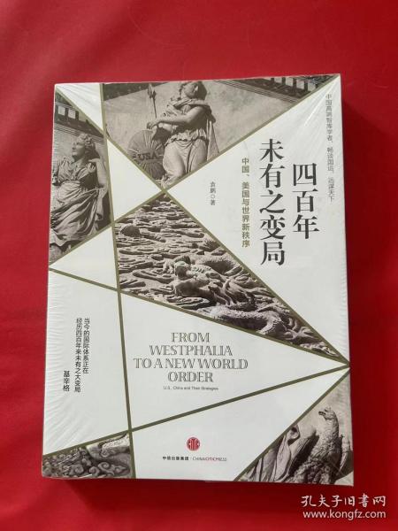 四百年未有之变局：中国、美国与世界新秩序