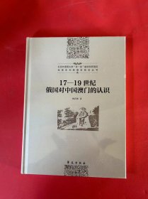 17-19世纪俄国对中国澳门的认识（全新未拆封）