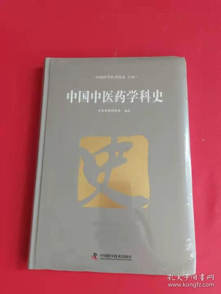 中国中医药学科史（全新未拆封）