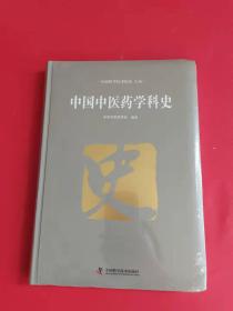 中国中医药学科史（全新未拆封）