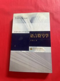 语言符号学