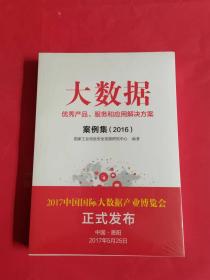 大数据优秀产品、服务和应用解决方案案例集（2016）全新未拆封