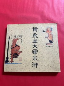 黄永玉大画水浒