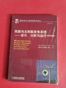 风能与太阳能发电系统：设计、分析与运行（原书第2版）