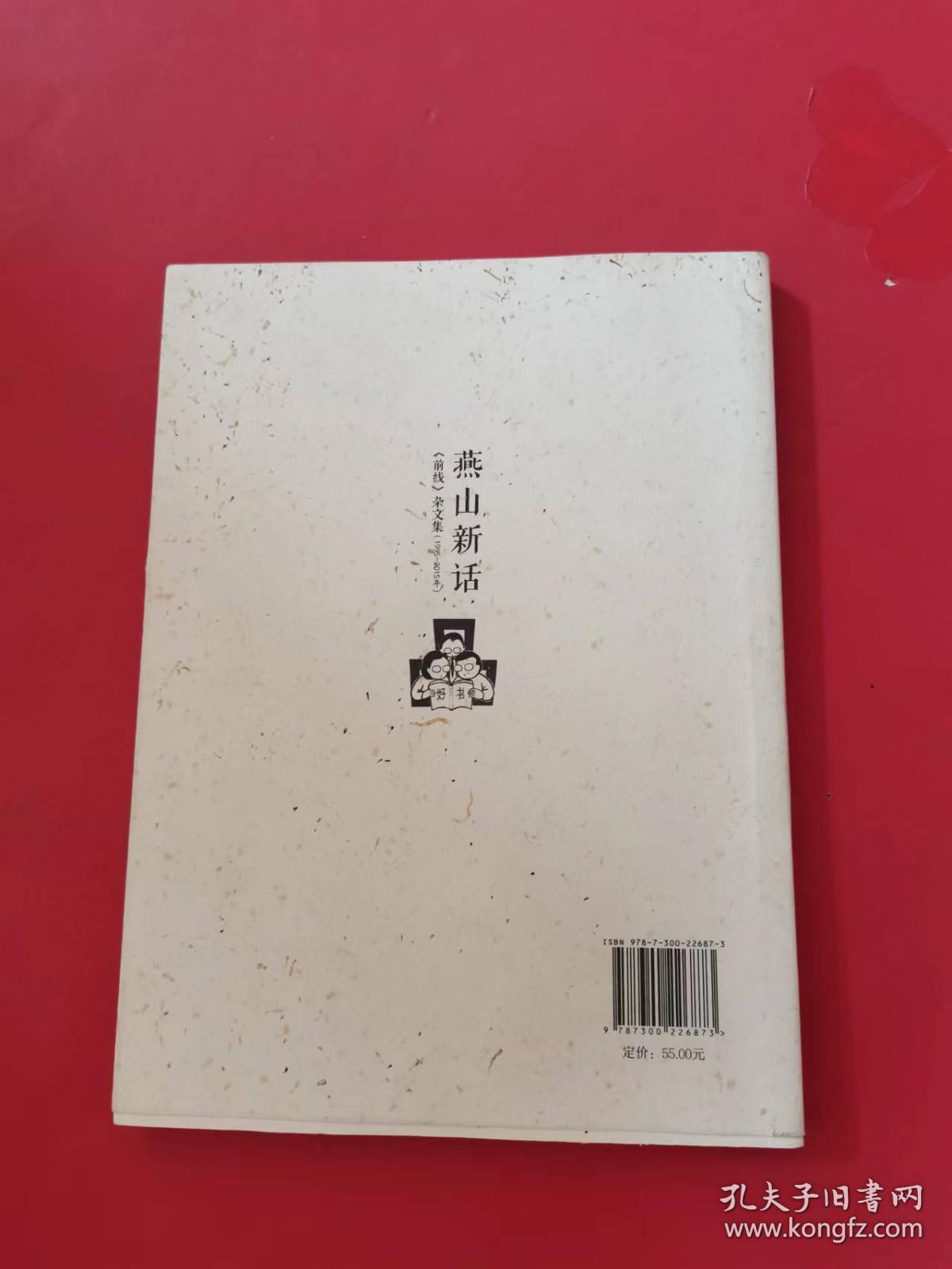 燕山新话——《前线》杂文集（1995-2015年）