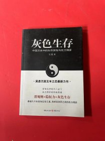 灰色生存——中国历史中的生存游戏与权力博弈（参透几千年官场生存之道，剖析官吏民之间的权力博弈）