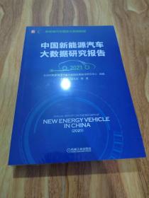 中国新能源汽车大数据研究报告（2021）全新未拆封