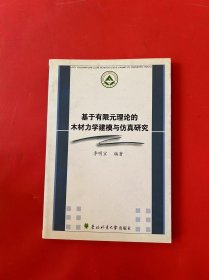 基于有限元理论的木材力学建模与仿真研究