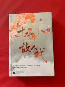 十二年，故人戏：全2册（高人气作家墨宝非宝全新作品）