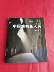 挖掘发现：中国油画新人展（第三届）