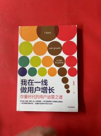 我在一线做用户增长：存量时代的用户运营之道