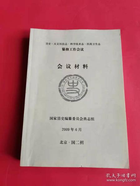 清史，天文历法志，科学技术志，医药卫生志 会议材料