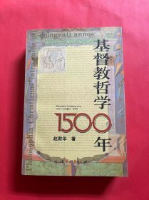 基督教哲学1500年