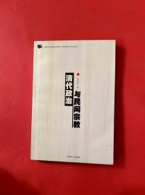 清代政治与民间宗教