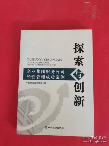 探索与创新：企业集团财务公司经营管理成功案例