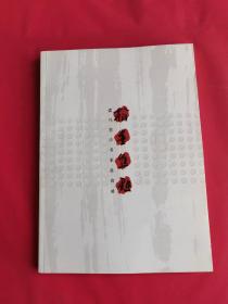 翰墨焦点：当代书法名家邀请展