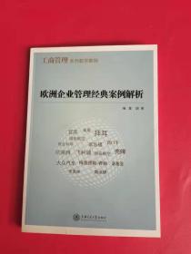 欧洲企业管理经典案例解析