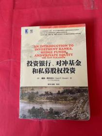 投资银行、对冲基金和私募股权投资