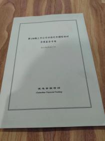 第138期上市公司估值定价模型培训 华商基金专场