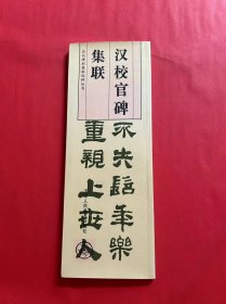 历代碑刻集联选粹丛书：汉校官碑集联