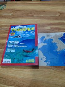 中国国家地理 2010年 10月 海洋中国十月珍藏（（附：海洋地图））