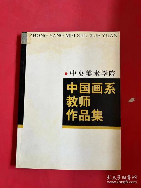 中央美术学院中国画系教师作品集