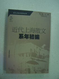 近代上海散文系年初编