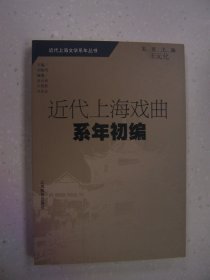 近代上海戏曲系年初编