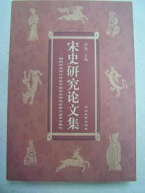 宋史研究论文集：国际宋史研讨会暨中国宋史研究会第九届年会编刊